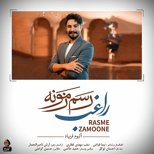آهنگ جدید راغب به نام رسم زمونه